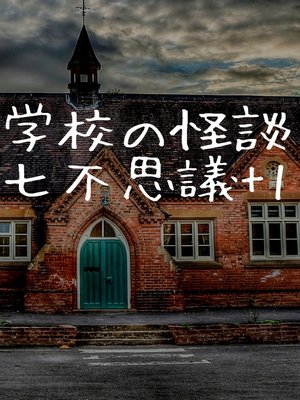 cover image of 学校の怪談：七不思議+1